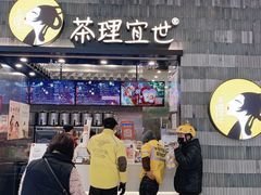 门面-茶理宜世(岭南站NOVA店)