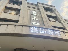 -jpc集品佳宴·地标餐厅(中山店)