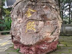 -昆明市金殿名胜区