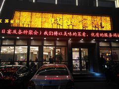 门面-城北食府(枫林店)
