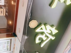 门面-台湾味正点车轮饼可丽饼(南禅寺店)