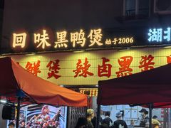 -回味黑鸭煲·始于2006(万松园店)