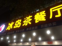-冰岛茶餐厅(人民路店)
