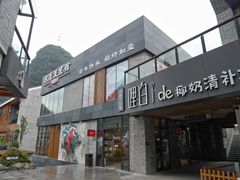 门面-冰泉豆浆馆(阳朔店)