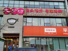 门面-九妙坊(牡丹园店)