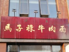 门面-兰州马子禄牛肉面(文景公园店)