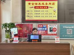 -黄金娣米线(盛邦老店)