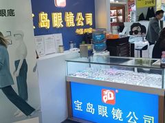 -三叶眼镜城(八佰伴店)