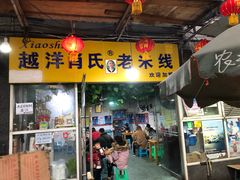 门面-越洋肖氏老米线(杨家坪店)