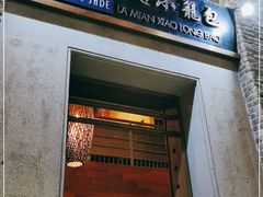 门面-翡翠拉面小笼包(岭南新天地店)