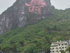 -长寿村