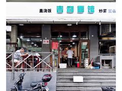 门面-春和面馆(常德路店)