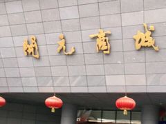 -开元商城(西旺店)