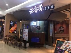 -云海肴云南菜(浦江欢乐颂店)