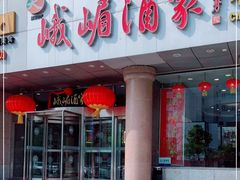 -峨嵋酒家(王府井店)