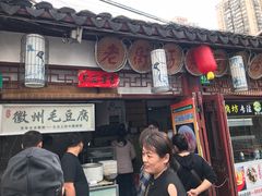 -老街西施豆腐坊(方浜中路店)