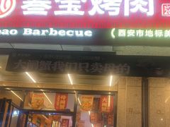 -叁宝烤肉• 西安烧烤(凤城十二路店)