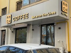 门面-线格之间COFFEE