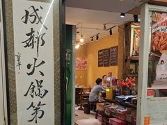-符淼淼火锅(宽窄巷子店)