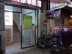 -叶氏水木堂盲人医疗按摩所
