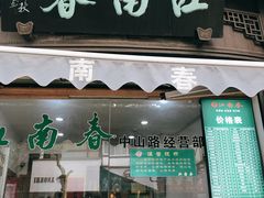 门面-江南春(中山中路店)