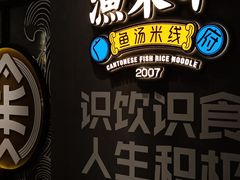 -渔米丰·广府鱼汤米线(光明广场店)