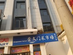 门面-稻香村(崇菜店)