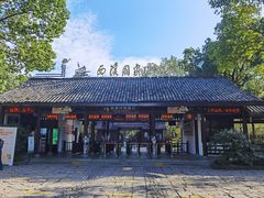 -西溪国家湿地公园