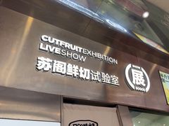 -苏阁鲜果茶(虎门君乐汇店)