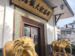 -好福记饭店(红梅公园店)