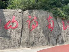 -敬亭山风景名胜区