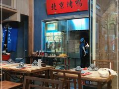 大堂-局气烤鸭·北京菜(德云社店)