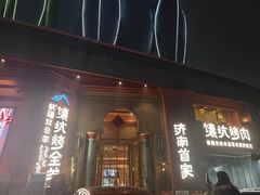 -清真·双公羊·馕坑烤全羊(奥体店)