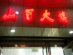 -山西路百货大楼