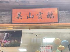 -吴山贡鹅(罍街店)