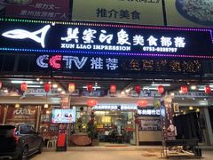 门面-巽寮印象美食部落餐厅·海鲜·地方特色菜(惠州体验店)