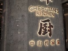 -谭厨中山传家菜.乳鸽.脆鲩鱼(华强北中航城店)