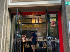 门面-杜六房(大沽路店)