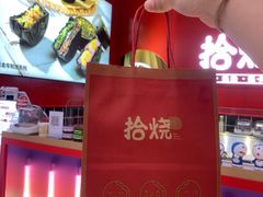 -拾烧车轮饼(世纪金源店)