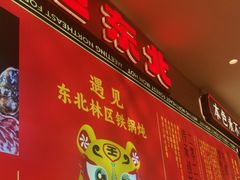 -遇东北林区铁锅炖(南开店)