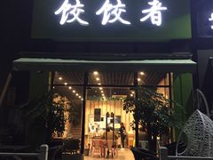 门面-东北饭店·饺饺者( 学府壹号店)