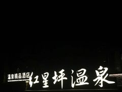 -红星坪温泉精品酒店