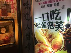 -天品味 一口吃榴莲泡芙