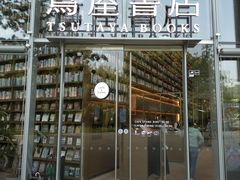 -茑屋书店(天目里店)