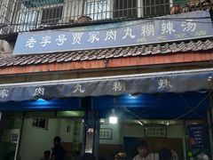 门面-老字号贾家肉丸糊辣汤(光明巷店)