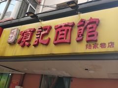 门面-项记面馆(明瓦廊店)