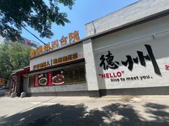 -老德州四合院·德州菜(天衢路店)