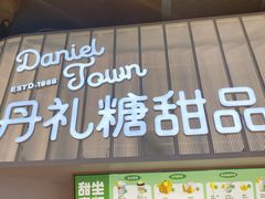 门面-丹礼糖甜品