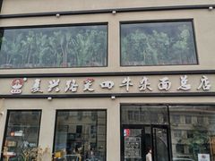 门面-窦四牛杂面(总店)