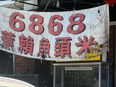 -6868 蕉赖鱼头米美食馆 Restoran 6868 Fish Head Noodle